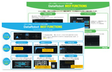 DataRobot BEST FUNCTIONS紹介資料